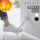 【特典付】 『 マグネット折り畳みドアストッパー スマート ロング 』 smart ホワイト ブラック 白 黒 3724 3725 ドアストッパー ストッパー ドアストップ ドア止め 扉止め ドア 扉 室内 玄関 シリコン スリム コンパクト シンプル おしゃれ YAMAZAKI 山崎実業