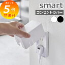 【特典付き】 『 コンセントガード スマート 』 smart コンセントカバー アウトレット プラグ 電源 カバー ガード ふた フタ フルカバー ロック こど...