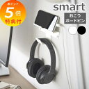 【特典付】 山崎実業 smart スマート ウォール スマートフォン&ヘッドホンホルダー (ホワイト 5893 / ブラック 5894) スマホ ホルダー タブレットホルダー 壁 ウォール かべ ひっかけ 収納