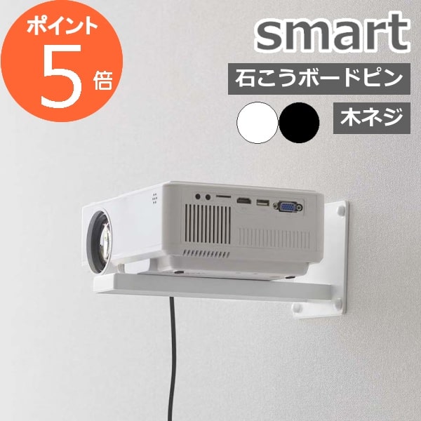 品番スマート（ 山崎実業 ）smart ウォール プロジェクターラック スマート 5897 / 4903208058971 5898 / 4903208058988サイズ約 幅10 × 奥行き23.8 × 高さ11 cm 内寸取り付け部：約 幅5 × 奥行き23.5 × 高さ1.5 cm 固定ネジ取り付け部：約 幅1.3 × 奥行き19.5 cm対応サイズプロジェクター底面に高さ約1cm以上の突起などの障害物がないこと。 プロジェクター底面のネジ固定部が高さ約1cm未満・幅約1.2cm以内であること。 背面に端子接続コードなどがある場合：約10cm以上隙間が必要（プロジェクター背面から底面のネジ固定部が約11.5cm以内） 背面に端子接続コードなどがない場合：プロジェクターの背面から底面のネジ固定部が約2.5〜21.5cm以内に収まること。取り付け可能な壁面石こうボードピン使用時：壁紙・布壁紙・ビニール壁紙貼りなどの石こうボード・薄ベニヤ 木ネジ使用時：柱・板壁・プリント合板（裏側に水平にサンがある場所）重さ約 475g素材本体：スチール（粉体塗装）耐荷重約 3kg ※衝撃をゼロとした場合の静止耐荷重です付属品プロジェクター用固定ネジ（1/4インチ×11.3mm・1/4インチ×18mm）×各1、ワッシャー×2、コの字パーツ×1、石こうボードピンセット×4、木ネジ×4、シリコーンシール×3、六角レンチご注意点※ご使用予定の場所が取り付け可能な場所か、お持ちのプロジェクターに対応しているか、ご確認ください。取り付けできないなどの理由による返品のお受付は致しかねます。ご了承ください。 ※本来の用途以外で使用しないでください。 ※石こうボード用プッシュピン・木ネジで取り付けた時、強度および石こうボード用プッシュピン・木ネジの効き目が十分かを時々確認し、ぐらついてきた場合は他の場所に取り付けなおしてください。 ※耐荷重を超える使い方はしないでください。耐荷重は鉄の厚みや表面の塗装・壁面・天板裏の強度や状態によって異なります。 ※製品のサイズをご確認のうえ、ご注文ください。 ※商品の色は、画面上の画像と実物とでは多少異なる場合がございます。色・イメージが違う等の理由による返品は一切お受けできません。予めご了承ください。 関連商品■その他の【スマート】は →★こちら★ 類似商品はこちら山崎実業 smart 神札 御札 お札 おふだ1,980円山崎実業 smart 神札 御札 お札 おふだ1,540円ツーウェイマスク収納ケース スリム スマート 2,310円～山崎実業 タワー スタンド プロジェクター 高9,900円～［ ウォール スマートフォンホルダー タワー 1,430円～ tower マグネットラック 収納ラック 3,520円～テレビ裏ラック スマート ワイド60 ブラック1,870円テレビ裏ラック スマート ワイド40 ブラック1,650円テレビ上ラック スマート ワイド40 ブラック3,080円新着商品はこちら2024/5/17ティッシュディスペンサー 壁掛け ボックスティ3,630円～2024/5/17エコバッグ ショッピングバッグ マーキュリー 968円～2024/5/17エコバッグ ショッピングバッグ マーキュリー 968円～再販商品はこちら2024/5/18アイアンハンドル S シルバー 銀色 6372660円2024/5/18アイアンハンドル S シルバー 銀色 6372660円2024/5/18アンティーク風 アイアンハンドル DIY 880円2024/05/18 更新スマート（ 山崎実業 ）smartウォール プロジェクターラック スマート山崎実業より、スマートなデザインのsmartシリーズのご紹介です。■スクリーンの対面の壁に取り付けることでプロジェクターを浮かせて設置できるウォールプロジェクターラック。■壁面を活用するため高さや配置を気にすることなく、お好みの位置にプロジェクターを設置することが可能です。省スペース仕様なのでリビングや寝室など空間が限られた場所もすっきりとしたホームシアターにしてくれます。※ラックのみの販売ページです。プロジェクターは付属しておりません。■ソファの上やベッドサイドなど、使われることなくデッドスペースになっている壁を有効活用できるホームプロジェクター用の壁面ラックです。ライフスタイルやお部屋の間取り、インテリア・家具の配置、投影先のスクリーン・壁の位置によって、使いやすくプロジェクションしやすい場所に取り付けることができます。■取り付け方法は「石こうボードピン」もしくは「木ネジ」で簡単に設置できます。取り付けたい壁面に応じてお選びください。（石こうボードピンセットと木ネジは両方とも商品に付属しております。同梱の取り扱い説明書に従ってご使用ください。）■プロジェクターの種類や底面の形状により異なりますが、ラックへのプロジェクターの取り付けは容易におこなえます。プロジェクター底面の形状によって付属の取り付け部品を使い分けて設置することが可能です。■約3kgまでのプロジェクターに対応。ラックの耐荷重は約3kgです。取り付けは耐荷重におさまる重量のプロジェクターをご使用ください。■石こうボードピンは、平らな面のあるコインなどを用意するだけで簡単に設置できます。■木ネジでの取り付けはキリ等で壁に下穴をあけ、ドライバーを使用して設置してください。木ネジ破損の原因となりますので電動ドライバーのご使用はお控えください。＜石こうボードの見分け方＞石こうボードの壁は表面がクロス張りが一般的です。画びょうを刺して、抜いた時に白い粉が付くことを目安にしてください。スマート（ 山崎実業 ）smart ウォール プロジェクターラック スマート 5897 / 5898■その他の【スマート】は →★こちら★