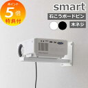 【特典付】 山崎実業 【 ウォール プロジェクターラック スマート 】smart プロジェクター台 プロジェクション 投影 映写 映画 ホームシアター 壁面スタンド 壁面収納 スタンド 棚 ラック 収納雑貨 シンプル ホワイト ブラック 5897 5898 YAMAZAKI スマートシリーズ