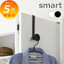 【特典付き】 山崎実業 【 滑り止め付きドアハンガー スマート 】smart ハンガーフック ハンガーラック ドア 開き戸 折り戸 バッグ 帽子 すべり止め シリコン ちょい置き ちょい掛け 便利 収納雑貨 シンプル ホワイト ブラック 5968 5969 YAMAZAKI スマートシリーズ