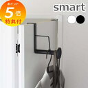 【特典付】 山崎実業 『 滑り止め付きドアハンガー スマート ロング 』 smart ハンガーフック ハンガーラック ラージ 2~3着収納 ドア 折り戸 バッグ 帽子 すべり止め シリコン ちょい置き ちょい掛け 収納雑貨 シンプル ホワイト ブラック 5970 5971 YAMAZAKI スマート