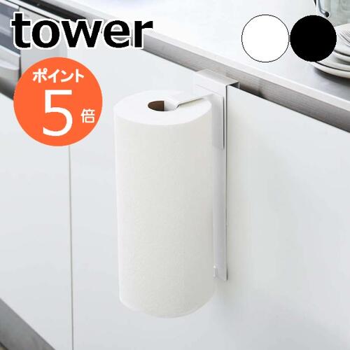 ［ シンク扉キッチンペーパーホルダー タワー ］山崎実業 tower キッチンペーパー 大判サイズ 収納 ホルダー シンク扉 引っ掛け シンク下 扉 キッチン収納 ペーパータオル ハンガー 北欧 おしゃれ モノトーン yamazaki ブラック ホワイト 5696 5697