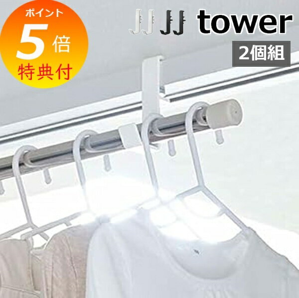 【特典付】 tower 〔室内物干しポールホルダー タワー 2個組 〕洋服掛け 物干し 部屋干し 一人暮らし 洗濯 ランドリー ホルダー 一人暮らし 省スペース...