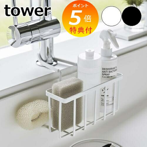 【特典付】 ［ 蛇口にかける収納ホルダー タワー ］山崎実業 tower スポンジホルダー 蛇口にかける 洗剤 ボトル 掛ける スポンジラック スポンジ置き 収納 シンク キッチン 水切り 北欧 おしゃれ モノトーン yamazaki ブラック ホワイト 5639 5640