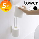 【特典付】 山崎実業 タワーシリーズ 【 tower ウォールトイレットペーパーホルダー タワー 】 トイレ収納 トイレ整理 トイレットペーパー収納 トイレット...