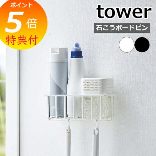 【特典付】 山崎実業 【 ウォール トイレ用品収納ラック タワー 】 tower トイレ収納 収納ラ