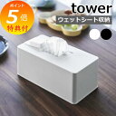 【特典付】 『 住居用ウェットクリーナーシート&おしり拭きケース タワー 』 tower ウェットシート ウェットティッシュ 除菌シート 掃除 ケース ボックス...