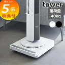 【特典付】 山崎実業 自立する台車 正方形 タワー tower おしゃれ 平台車 ドーリー ミニ台車 耐荷重40kg コンパクト スリム 家庭用 キャスター付き...