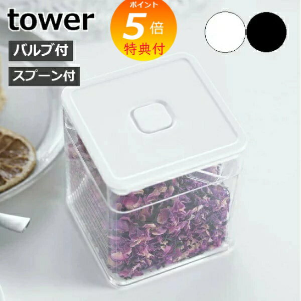 【特典付き】 ［ スプーン付き バルブ付き密閉保存容器 タワー ］山崎実業 tower 保存容器 密閉 バルブ..