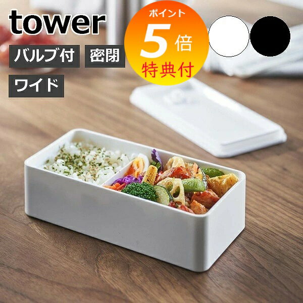 弁当箱 保存容器 バルブ付き密閉ランチボックス タワー ワイド 5471 5472 ホワイト ブラック 山崎実業 Yamazaki 密封 電子レンジ対応 食洗機 メンズ レディス キッズ 男子 女子 大人 子供 中学生 高校生 お父さん おしゃれ シンプル 白 黒 容量500ml 四角 スリムのサムネイル