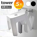 【特典付】 山崎実業 【 引っ掛け風呂イス タワー SH30 】 tower バスチェア シャワーチェア 風呂いす お風呂イス 風呂椅子 座面高約30cm 引っ...
