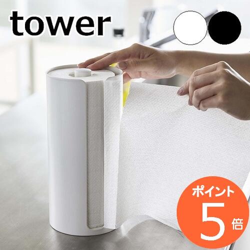 tower〔 隠せるキッチンペーパーホルダー タワー 〕キッチンペーパーホルダー キッチンペーパー 収納 ホルダー スタンド 縦型 ロール スリム 省スペース キッチン収納 キッチン 台所 ホワイト ブラック 5571 5572 シンプル おしゃれ 山崎実業 YAMAZAKI タワーシリーズ