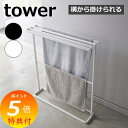 特典付 山崎実業 バスタオルハンガー タオルハンガー バスタオル掛け タオル掛け タオルラック タオルスタンド 省スペース コンパクト とと内 大判 横から 4...