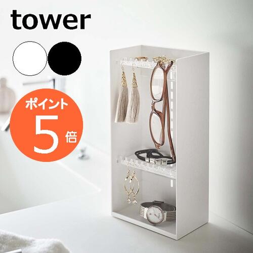 ［ アクセサリー収納ケース タワー 4段 ］山崎実業 tower アクセサリーケース ピアス イヤリング 収納ボックス ネックレス 指輪 トレー 小物入れ クリア ジュエリーボックス おしゃれ モノトーン yamazaki ホワイト ブラック 5599 5600