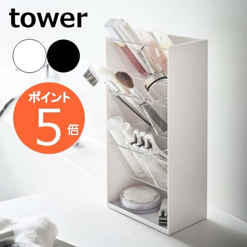 ［ コスメ立体収納ケース タワー 4段 ］山崎実業 tower コスメケース リップ収納 リップスタンド 口紅 ブラシ メイクボックス メイクスタンド コスメボックス 小物入れ 北欧 おしゃれ モノトーン yamazaki ホワイト ブラック 5603 5604