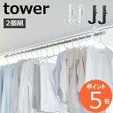 tower 〔室内物干しポールホルダー タワー 2個組 〕洋服掛け 物干し 部屋干し 一人暮らし 洗濯 ランドリー ホルダー 一人暮らし 省スペース リビング 窓際 洗濯 鴨居 洗濯乾燥 シンプル おしゃれ ホワイト ブラック 山崎実業 5623 5624 タワーシリーズ