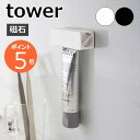 山崎実業 【 マグネット 歯磨き粉チューブホルダー タワー 】 tower チューブホルダー チューブローラー チューブ収納 歯磨き粉 はみがき 歯磨き粉ホルダー チューブ 浮かせる お風呂 洗面 磁石 シンプル おしゃれ ホワイト ブラック 5627 5628 YAMAZAKI タワーシリーズ