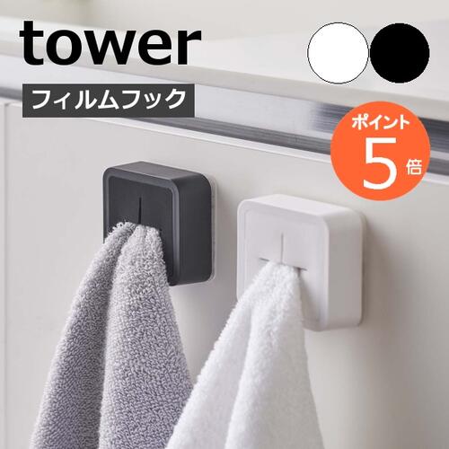 ［ フィルムフック タオルホルダー タワー ］山崎実業 tower タオル ホルダー 布巾掛け タオル掛け タオルハンガー 差し込み シリコーン キッチン シンク扉 洗面所 冷蔵庫 浮かせて収納 北欧 おしゃれ モノトーン yamazaki ホワイト ブラック 5629 5630