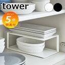 【特典付】 山崎実業 長皿収納ラック2段 タワー tower ディッシュラック 皿収納 食器収納 お皿収納ラック キッチンラック キッチン収納 食器棚 スチール...