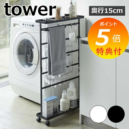 特典付 ［ 洗濯用品収納ワゴン タワー ］山崎実業 tower ランドリーラック 洗濯用品 洗面所 収納 ランドリー 棚 ワゴン バスブーツホルダー 隙間収納 収納ラック 洗濯機横 ラック キャスター付き スリム 北欧 おしゃれ モノトーン yamazaki 5655 5656 【送料無料】