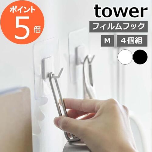 ［ フィルムフック M 4個組 タワー ］山崎実業 tower フック フィルム 強力 剥がせる 4個セット 壁掛け 収納 引っ掛…