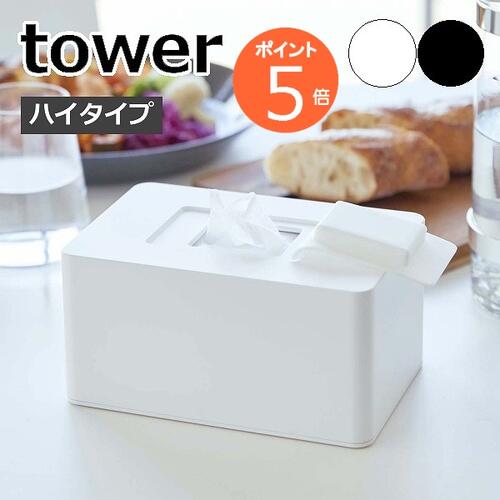 ［ ウェットシートホルダー タワー ハイタイプ ］山崎実業 tower ウェットシートケース おしりふきケース てくちふき ベビー お掃除シート 除菌シート 蓋 詰め替え 収納 深型 おしりふき ウェットティッシュ ふた ケース お掃除 北欧 yamazaki 5704 5705【送料無料】