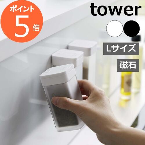 調味料入れ スパイスボトル L マグネット タワー tower 磁石 ホワイト ブラック 5827 5828 山崎実業 YAMAZAKI 保存容器 塩・コショウ入れス キャニスター キッチン用品 食器 調理器具 キッチンストッカー おしゃれ 無地　ソルト【ポイント5倍】