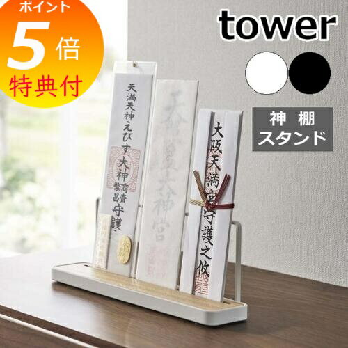 【特典付】 ［ 神札スタンド タワー ］山崎実業 tower 神棚 お札立て 御札立て 神札立て 御神札 お神札 御札 スタンド 簡易神棚 お守り 収納 賃貸 マンション お正月 インテリア おしゃれ モノトーン yamazaki ブラック ホワイト 5834 5835 【ポイント5倍 送料無料】
