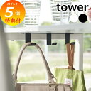 山崎実業 【 デスク下フック3連 タワー 】 tower デスク収納 引っ掛け収納 フック収納 テーブル下収納 テーブル デスク ケーブル収納 幅広フック フッ...