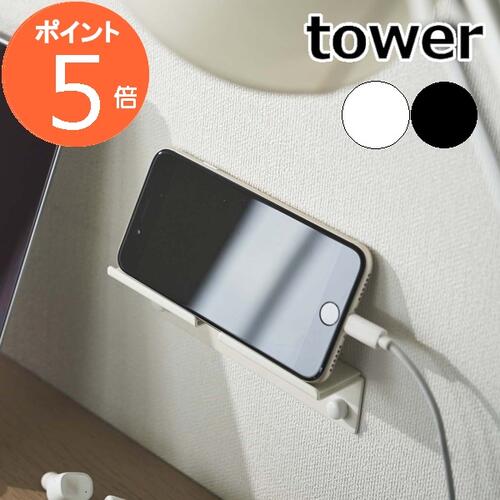 ［ ウォール スマートフォンホルダー タワー ］山崎実業 tower スマホスタンド タブレットスタンド スマホホルダー スマホ タブレット 携帯スタンド スマートフォン 壁面収納 寝室 デスク おしゃれ シンプル yamazaki ブラック ホワイト 5895 5896【ポイント5倍】