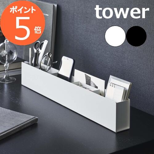 ［ スリムデスクオーガナイザー タワー ］山崎実業 tower ペン立て 文房具収納 スマホスタンド リビング 小物入れ トレー 仕切り リモコンラック デスク 収納 北欧 おしゃれ モノトーン yamazaki ブラック ホワイト 5985 5986【ポイント5倍 】【送料無料】