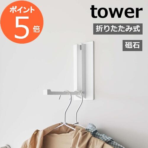 ［ マグネット折り畳みハンガー タワー ］山崎実業 tower マグネット 収納 玄関 ハンガー フック 磁石 傘立て バッグハンガー コートハンガー 玄関収納 キッチン収納 おしゃれ モノトーン yamazaki ブラック ホワイト 5987 5988【ポイント5倍 送料無料】