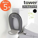 山崎実業 【 フィルムフック トイレ用品収納フック タワー 】 tower トイレ収納 収納フック 子供用 補助便座 掃除用品 トイレ 収納 壁面 浮かせる収納 トイレ用品 収納雑貨 賃貸 おしゃれ シンプル 白 黒 ホワイト ブラック 5991 5992 YAMAZAKI タワーシリーズ