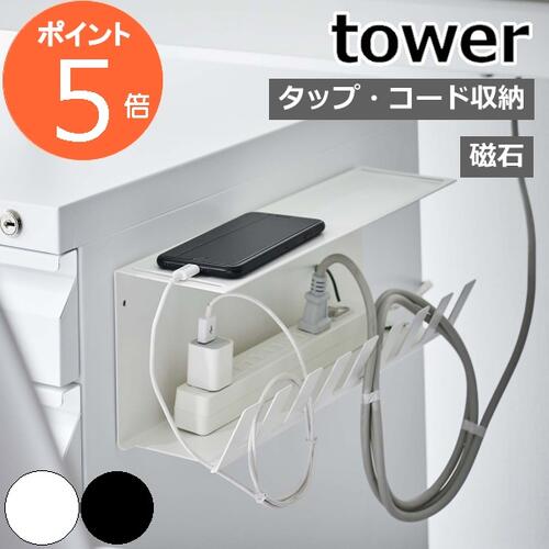 ［ デスク下電源タップ収納ラック タワー ］山崎実業 tower ケーブルトレー デスク下 収納 ラック テーブルタップ ケーブル コード 収納ラック 配線受け デスク収納 整理 おしゃれ モノトーン yamazaki ブラック ホワイト 6049 6050【ポイント5倍 送料無料】