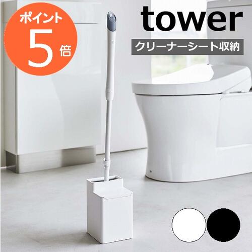 ［ クリーナーシート収納付きトイレワイパースタンド タワー ］山崎実業 tower トイレ ワイパー 収納 ワイパースタンド ミニワイパー フロアワイパー 掃除用品 トイレ掃除 トイレ床用 おしゃれ yamazaki ブラック ホワイト 6060 6061【ポイント5倍 送料無料】のサムネイル