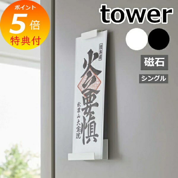 ［ マグネット神札ホルダー タワー シングル ］山崎実業 tower 神棚 マグネット お札立て 御札立て 神札立て 御神札 お神札 収納 磁石 簡易神棚 お守り 御守り 壁面収納 賃貸 マンション お正月 おしゃれ yamazaki ブラック ホワイト 6107 6108 【ポイント5倍】