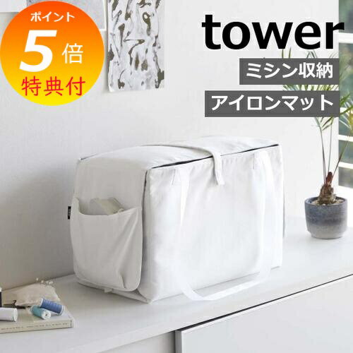特典付［ ミシン収納バッグ タワー ］山崎実業 tower ミシン バッグ 折り畳み 収納バッグ キャリングバ..