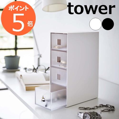 ［ サングラス＆小物収納ケース タワー ］山崎実業 tower 収納ケース 引き出し 4段 収納ボックス 眼鏡 収納 サングラス 腕時計 アクセサリー 小物収納 小物入れ おしゃれ モノトーン シンプル yamazaki ブラック ホワイト 6133 6134【ポイント5倍 】【送料無料】