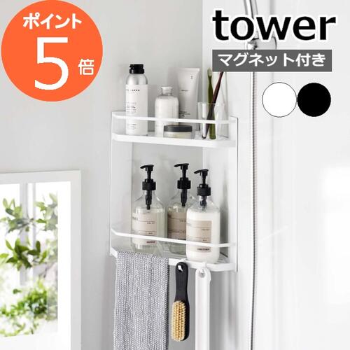 ［ マグネットバスルームコーナーラック タワー 2段 ］山崎実業 tower バスラック マグネット お風呂 収納棚 浴室 磁石 バスルーム マグネット収納 ディスペンサー おもちゃ 収納 おしゃれ yamazaki タワーシリーズ ブラック ホワイト 6623 6624