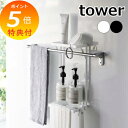 【特典付】 山崎実業 【 タオル掛け上ラック タワー 2段 】 tower タオルバー タオル掛け バスラック ボトルラック 収納 ラック バスルーム お風呂 洗面所 トイレ 引っ掛け 浴室収納 ランドリー収納 壁 壁面収納 シンプル ホワイト ブラック 6625 6626 YAMAZAKI タワー