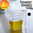 【特典付き】 山崎実業 マグネット段々計量カップ 500ml タワー tower おしゃれ 磁石 計量 カップ メジャーカップ 見やすい 段差 メモリ 目盛り ...