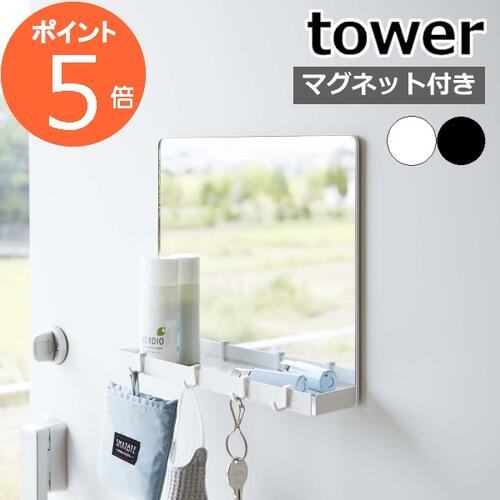 ［ マグネットミラー＆収納ラック タワー ］山崎実業 tower 玄関ドア マグネット 鏡 玄関鏡  ...