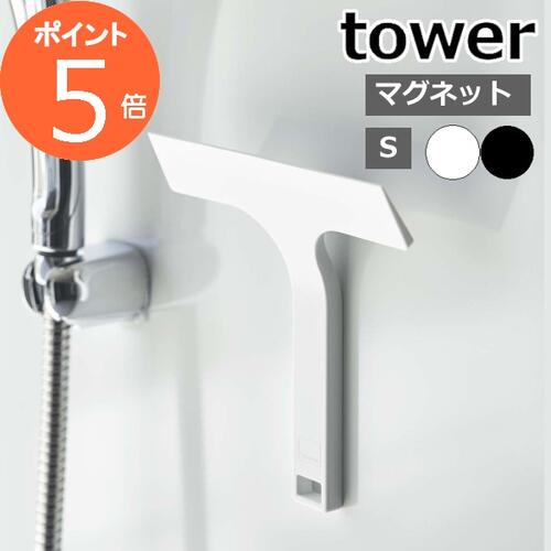 ［ マグネット水切りワイパー タワー S ］山崎実業 tower 水切りワイパー マグネット お風呂 浴室 壁 窓 鏡 水滴 ハンディワイパー スキージー お風呂掃除 磁石 引っ掛け フック ガラス掃除 窓ふき 洗面所 シンク周り yamazaki タワーシリーズ 7301 7302