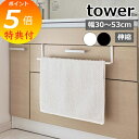 【特典付】 山崎実業 【 洗面下引っ掛け伸縮バスマット&タオルハンガー タワー 】 tower タオルハンガー タオル掛け タオル干し タオル バスマット 洗面...