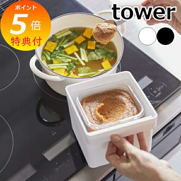 【特典付き】 山崎実業 [ みそパックごと収納ハンドル付き密閉フードコンテナ タワー ] tower