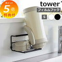 【特典付】 山崎実業 【 フィルムフックワイドジャグボトルホルダー タワー S 】 tower 水切りかご 水切りトレー 水切り 水筒 マグボトル ボトル タン...