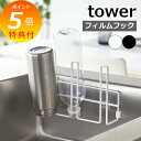 【特典付】 山崎実業 【 フィルムフックグラス&ボトルホルダー タワー 】 tower 水切りホルダー 水切りラック ボトルホルダー ボトルラック グラスホルダ...