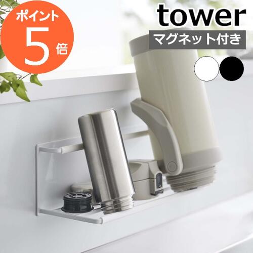 ［ マグネットワイドジャグボトルホルダー タワー L ］山崎実業 tower 水筒 収納 マグネット 水切りラック 磁石 哺乳瓶 タンブラー マグボトル ボトルスタンド キッチン収納 おしゃれ yamazaki ブラック ホワイト 8060 8061【ポイント5倍 送料無料】 1